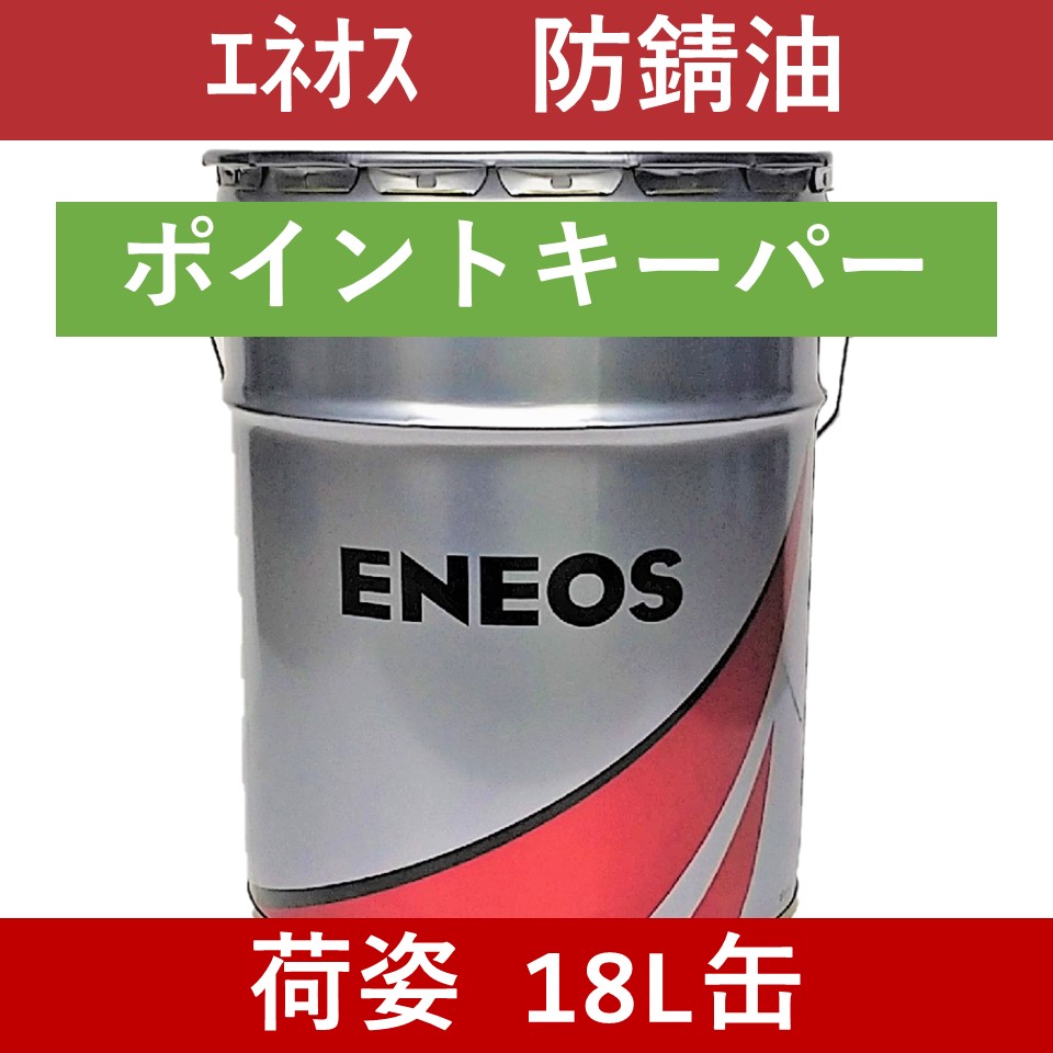 エネオス】ポイントキーパーW（冬用）「オイルの業務用通販 BASE OIL
